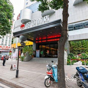 福州悦竹酒店(原华威大饭店)酒店提供图片