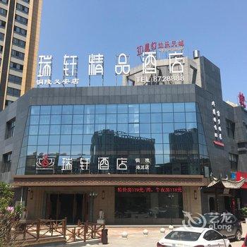 瑞轩精品酒店(铜陵店)酒店提供图片