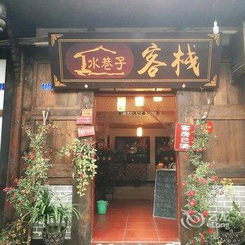 成都大邑新场古镇水巷子客栈酒店提供图片