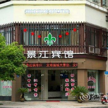 衢州开化景江宾馆酒店提供图片