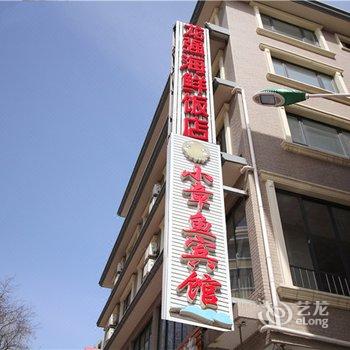 北戴河莱曼时光主题宾馆(原小章鱼主题客栈)酒店提供图片