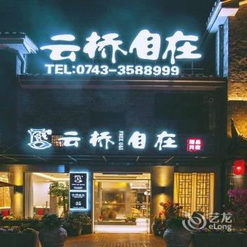 凤凰云桥自在江景精品民宿酒店提供图片