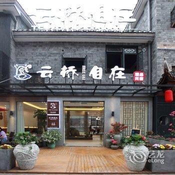 凤凰云桥自在江景精品民宿酒店提供图片