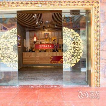 四姑娘山云天商务酒店酒店提供图片