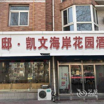 凯文海岸花园酒店(北戴河老虎石店)酒店提供图片