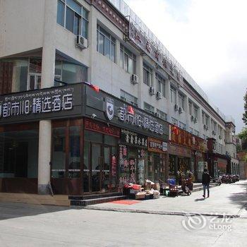 都市118精选酒店(拉萨布达拉宫八廊街店)(原江南商旅宾馆)酒店提供图片