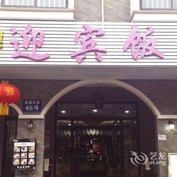 成都花水湾迎宾饭店酒店提供图片