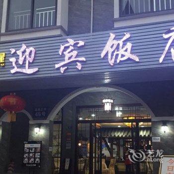 成都花水湾迎宾饭店酒店提供图片