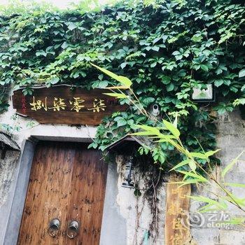 黄山宏村黟家·柒零柒捌体验民宿酒店提供图片