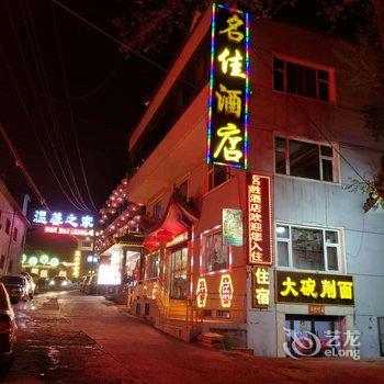 五台山名佳酒店酒店提供图片