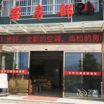 会泽王中王快捷酒店酒店提供图片