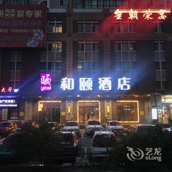 哈尔滨宣化街和颐酒店酒店提供图片