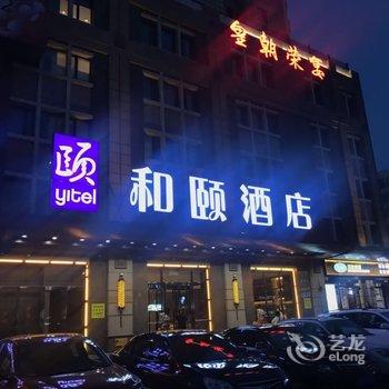 哈尔滨宣化街和颐酒店酒店提供图片