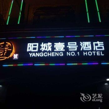 莱阳阳城壹号酒店酒店提供图片