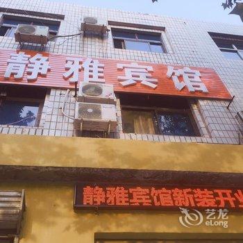 容城静雅旅馆酒店提供图片