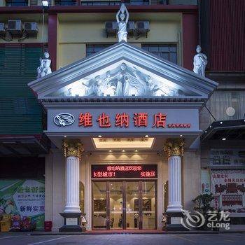 维也纳酒店(琼海银海路店)酒店提供图片