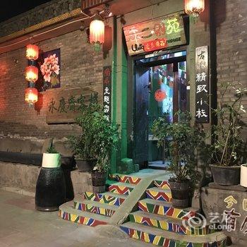 亲的客栈(平遥永庆斋店)(原广通客栈)酒店提供图片