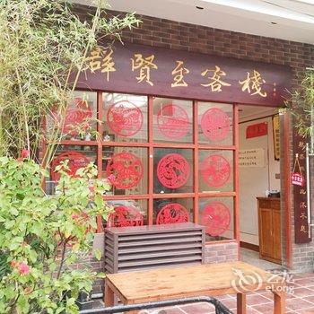 深圳群贤至客栈酒店提供图片