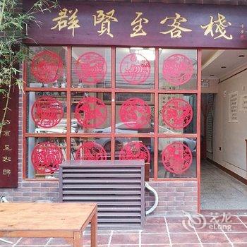 深圳群贤至客栈酒店提供图片