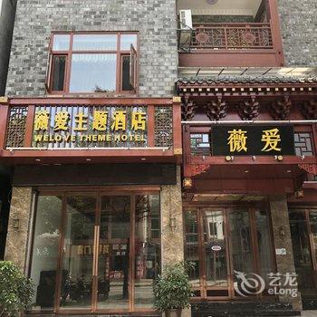 凤凰薇爱主题酒店酒店提供图片