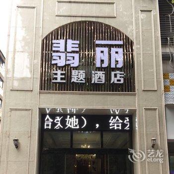 绵阳翡丽主题酒店(原鑫苑主题酒店)酒店提供图片