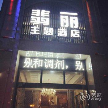 绵阳翡丽主题酒店(原鑫苑主题酒店)酒店提供图片