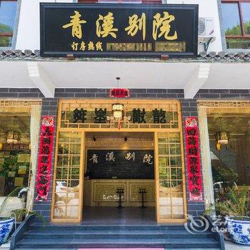 景德镇瑶里清溪别院客栈酒店提供图片