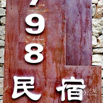 保定野三坡798民宿(原天浩农家院)酒店提供图片