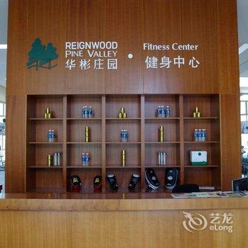 北京华彬庄园绿色休闲健身俱乐部酒店提供图片