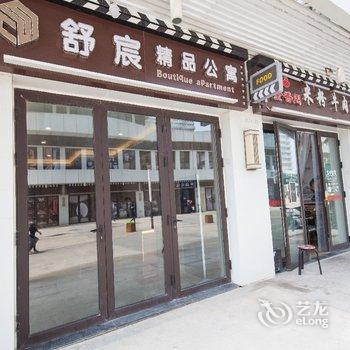 舒宸精品酒店(青岛万达东方影都店)酒店提供图片