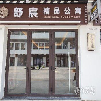 舒宸精品酒店(青岛万达东方影都店)酒店提供图片