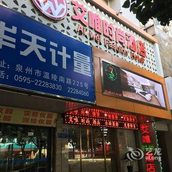 泉州艾唯时尚酒店酒店提供图片