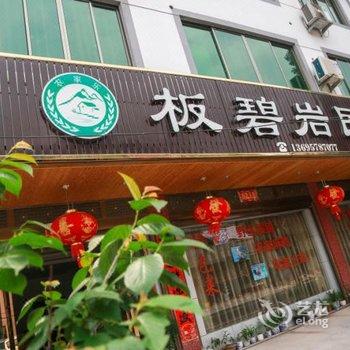 缙云板碧岩民宿酒店提供图片