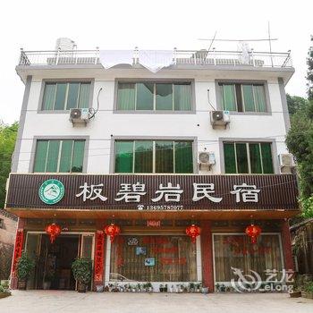 缙云板碧岩民宿酒店提供图片