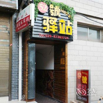 西安52号驿站酒店提供图片