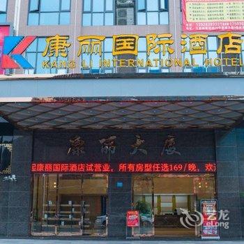 康丽国际酒店酒店提供图片