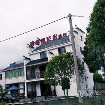 建德新叶村荷香园农家乐酒店提供图片