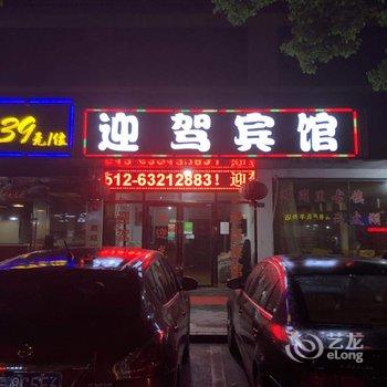 同里迎驾宾馆酒店提供图片