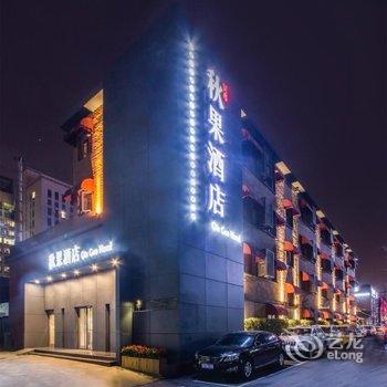 北京秋果酒店(五棵松店)酒店提供图片