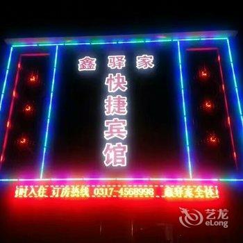 献县鑫驿家宾馆酒店提供图片