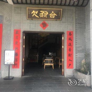 黄山歙县河西街合羽欠客栈酒店提供图片