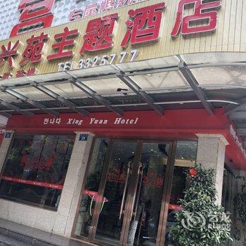 江油兴苑主题酒店酒店提供图片