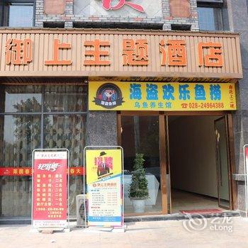 资阳御上主题酒店酒店提供图片