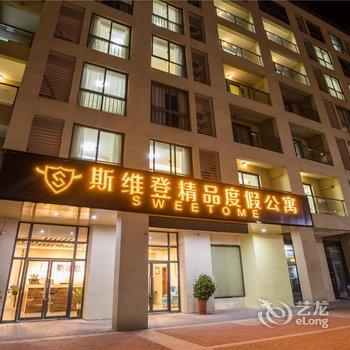 斯维登度假公寓(溧阳天目湖)酒店提供图片