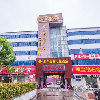 海门欣乐金都之星商务宾馆酒店提供图片