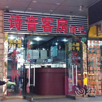 上海宜居精品连锁酒店(原诗音旅馆)