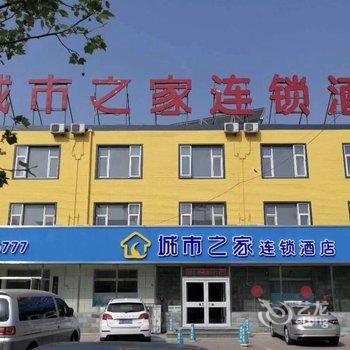 城市之家酒店(保定清苑店)酒店提供图片