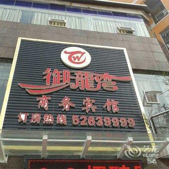 重庆开州御龙湾商务宾馆酒店提供图片