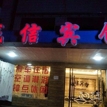 枝江诚信宾馆酒店提供图片