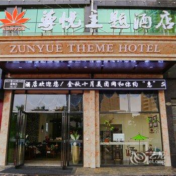 尊悦主题酒店东江湖店酒店提供图片